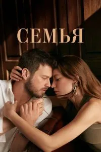 Сериал Семья (2023)