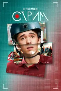 Сериал Стрим (2022)