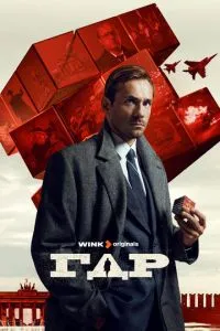 Сериал ГДР (2023)