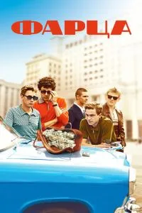 Сериал Фарца (2015)