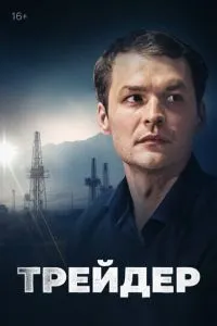 Сериал Трейдер (2023)