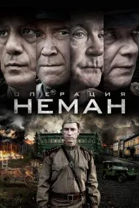 Сериал Операция «Неман» (2023)