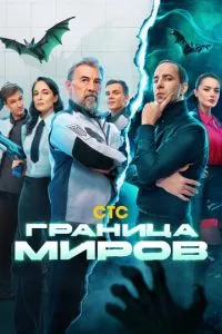 Сериал Граница миров (2024)