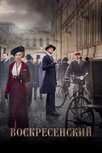 Сериал Воскресенский (2021)