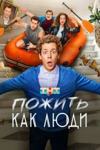 Сериал Пожить как люди (2025)
