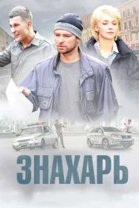 Сериал Знахарь (2017)
