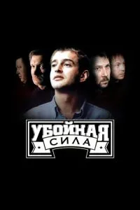 Сериал Убойная сила (2000)