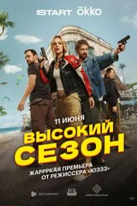 Сериал Высокий сезон (2025)